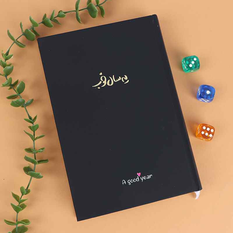 سالنامه رقعی 1403 یه سال خوب no-t79-143