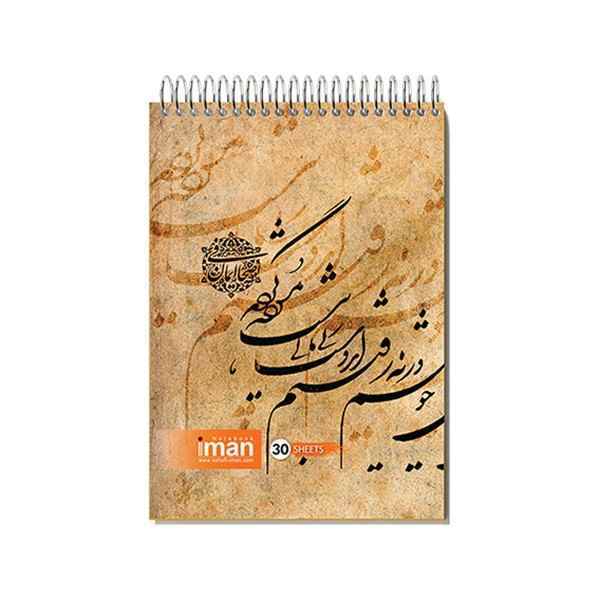 دفترخوشنویسی 30برگ کوچک ایمان کد8518