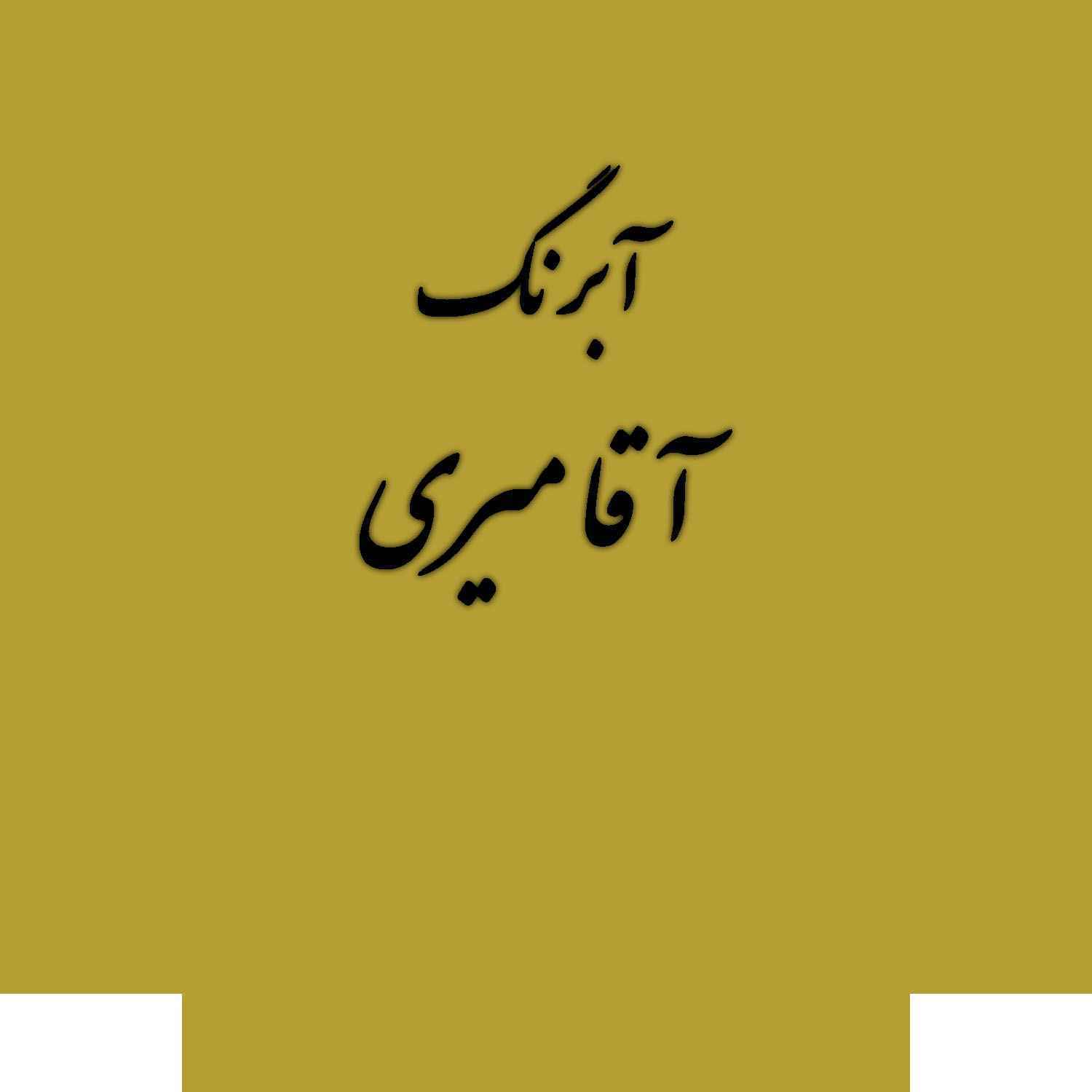 قرص آبرنگ کد 215آقامیری       Lemon