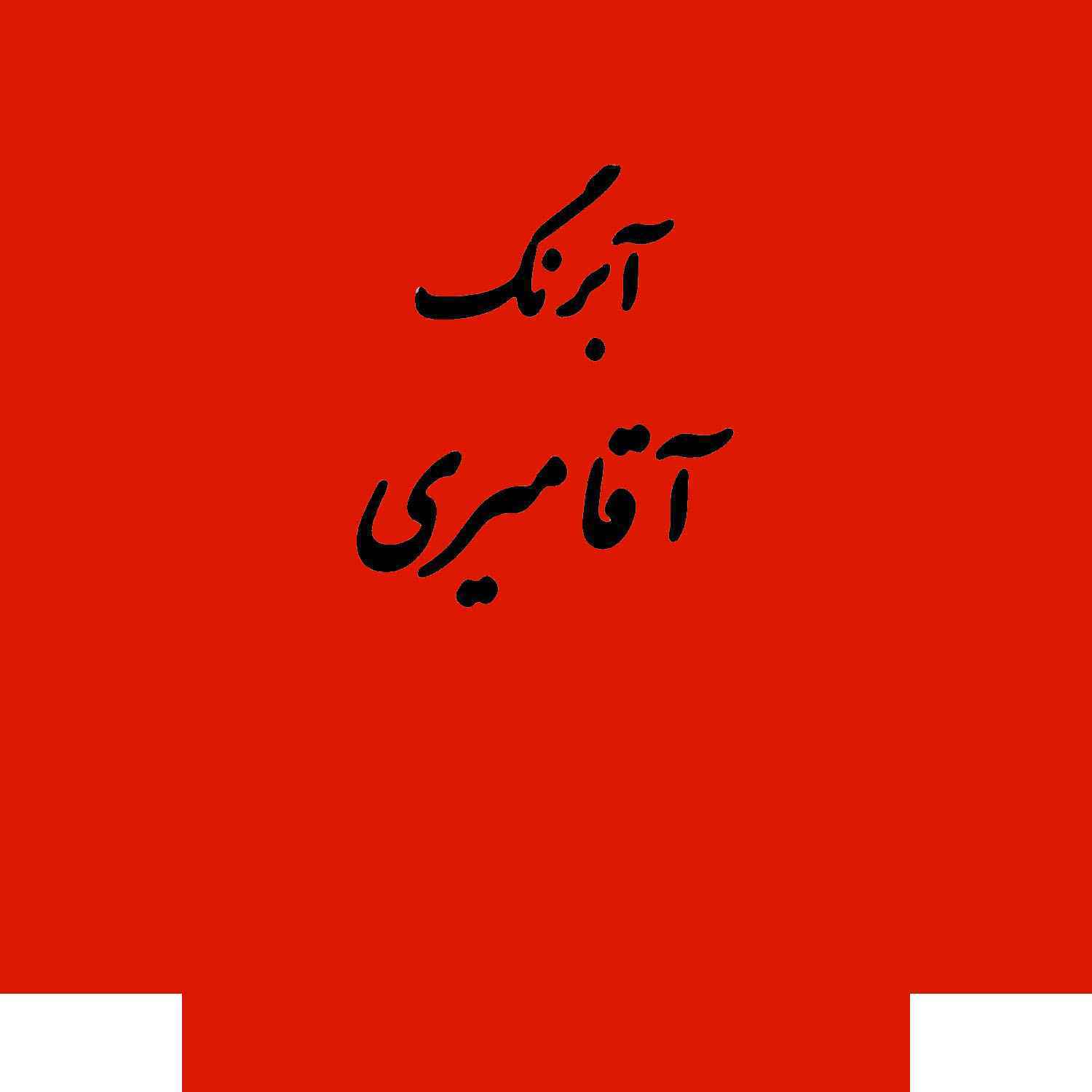 قرص آبرنگ کد 350آقامیری       Red Deep