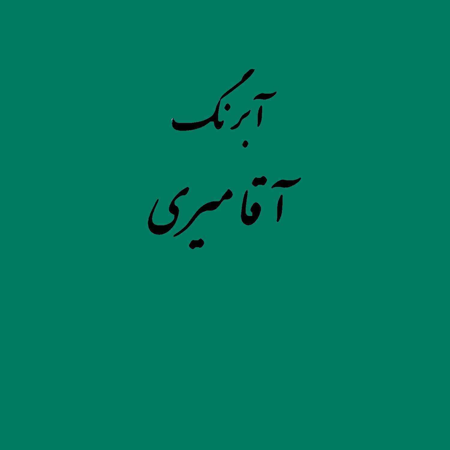 قرص آبرنگ کد 519آقامیری       Virdian