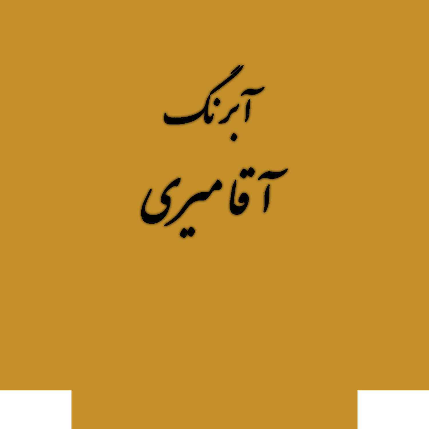 قرص آبرنگ کد 20آقامیری        Gold