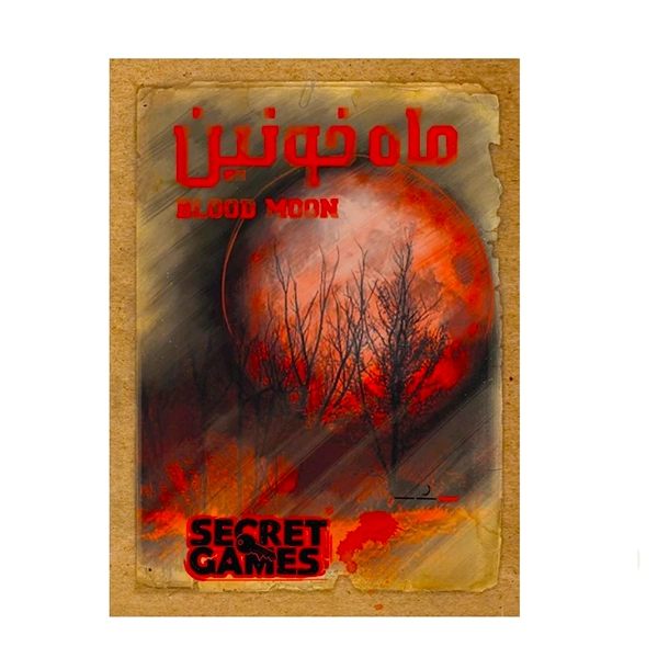 پرونده ماه خونین