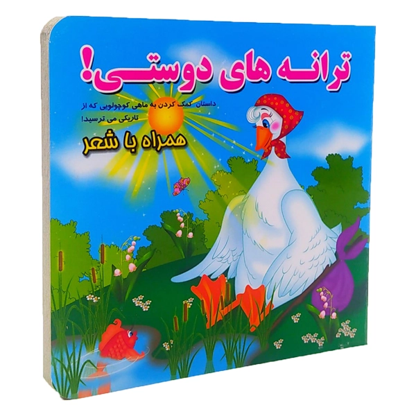 ترانه های دوستی سخت همراه با شعر