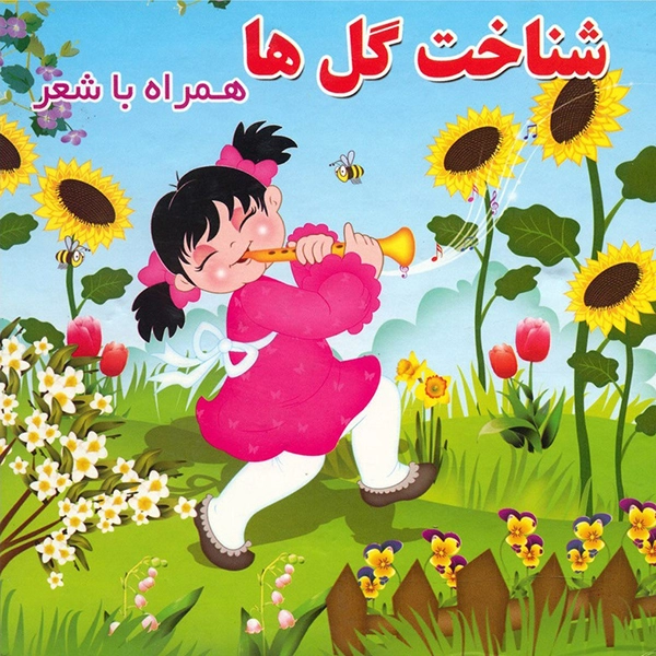 شناخت گل ها همراه با شعر