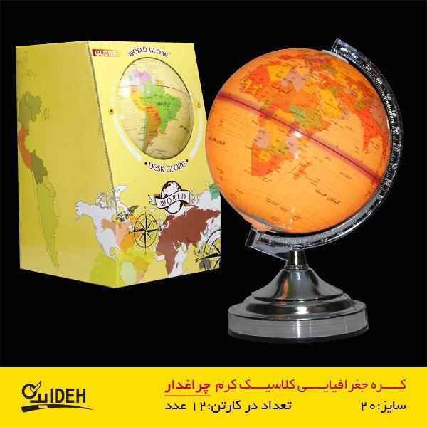 کره جغرافیایی سایز20 پایه کلاسیک چراغ دار کرم فارسی ایده 