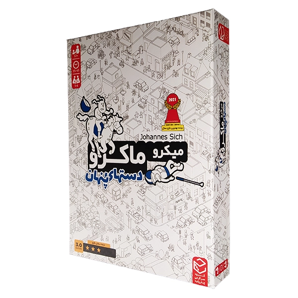 میکرو ماکرو سه (دست های پنهان)