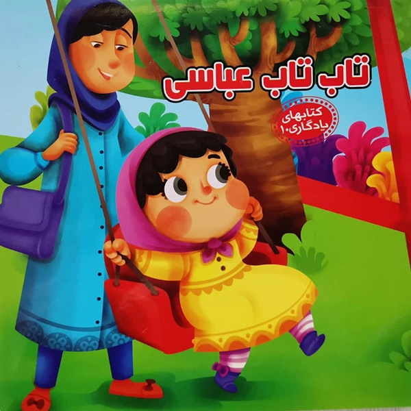 یادگاری تاب تاب عباسی