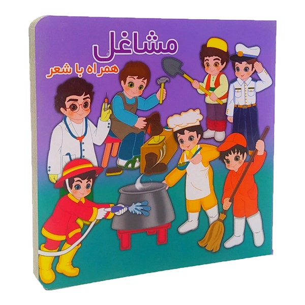 مشاغل سخت همراه با شعر