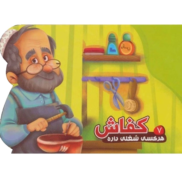 هرکسی شغلی داره 7 (کفاش )