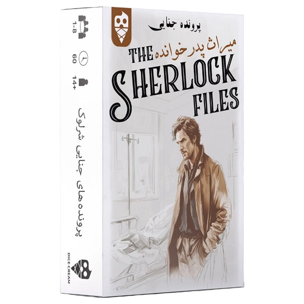 پرونده شرلوک میراث پدر خوانده