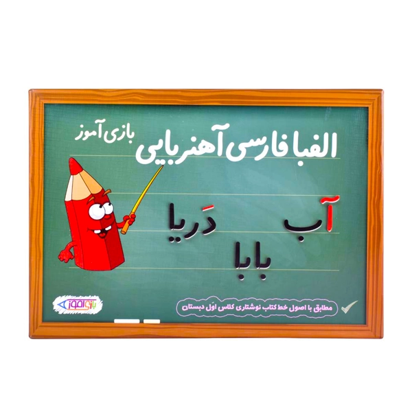 الفبای فارسی آهنربایی بازی آموز(22)