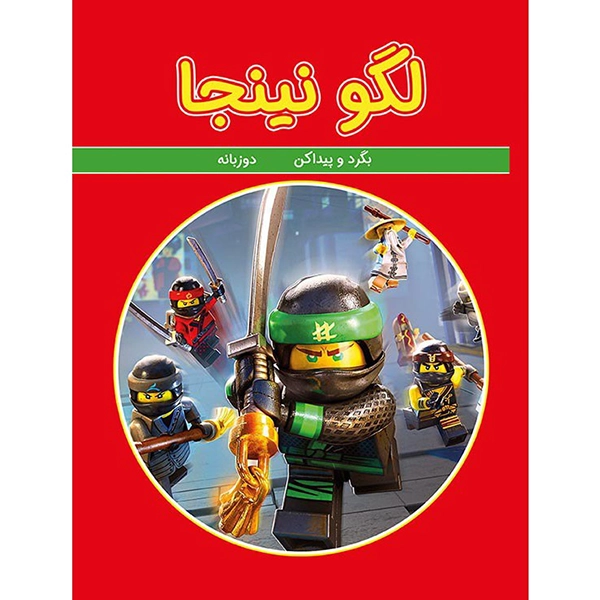 بگرد و پیداکن لگو نینجا