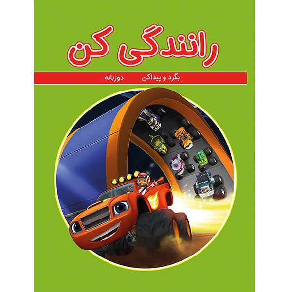 بگرد و پیدا کن رانندگی کن