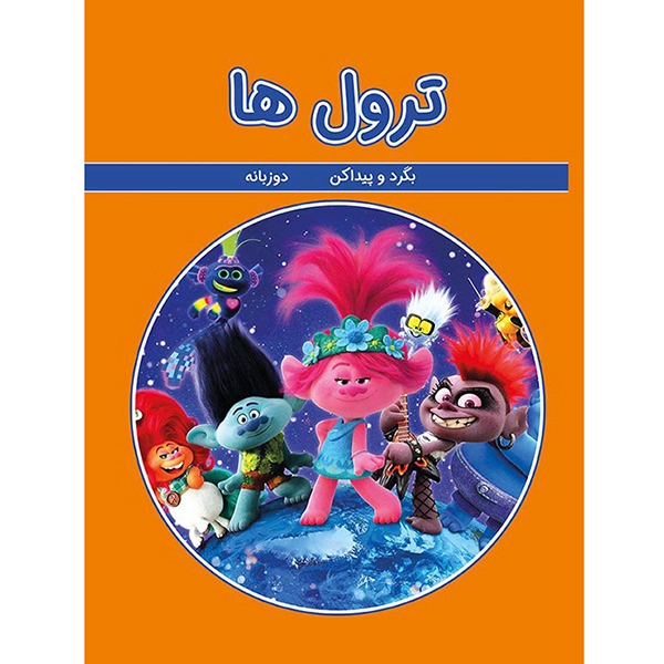 بگرد و پیدا کن ترول ها