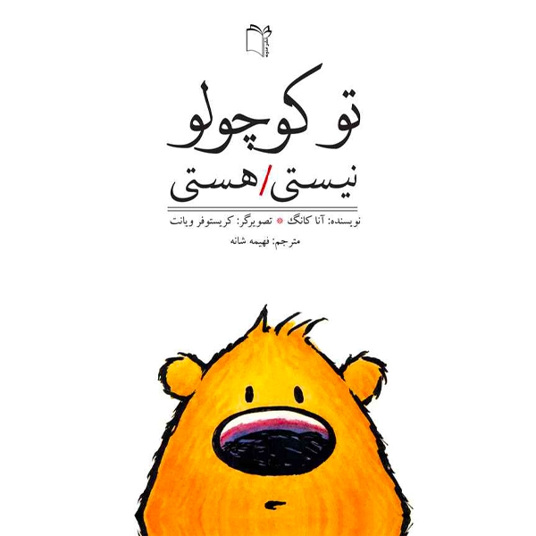 توکوچولو نیستی  هستی