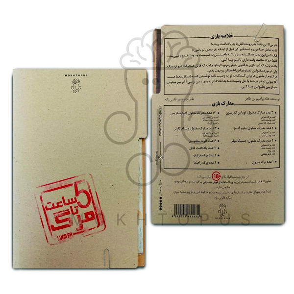 پرونده پنج ساعت تا مرگ