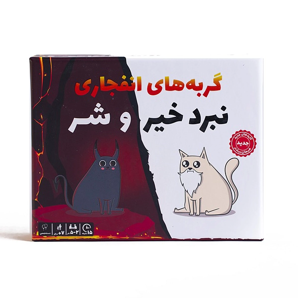 گربه انفجاری خیر و شر فندقچه (72)