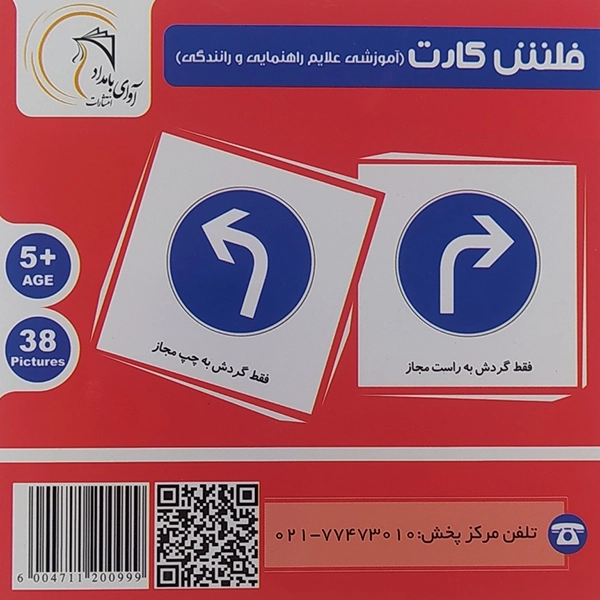 فلش کارت آموزشی علایم راهنمایی و رانندگی (60)
