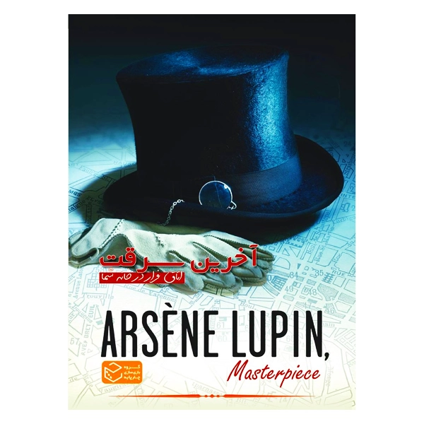 پرونده آرسن لوپن آخرین سرقت (30)