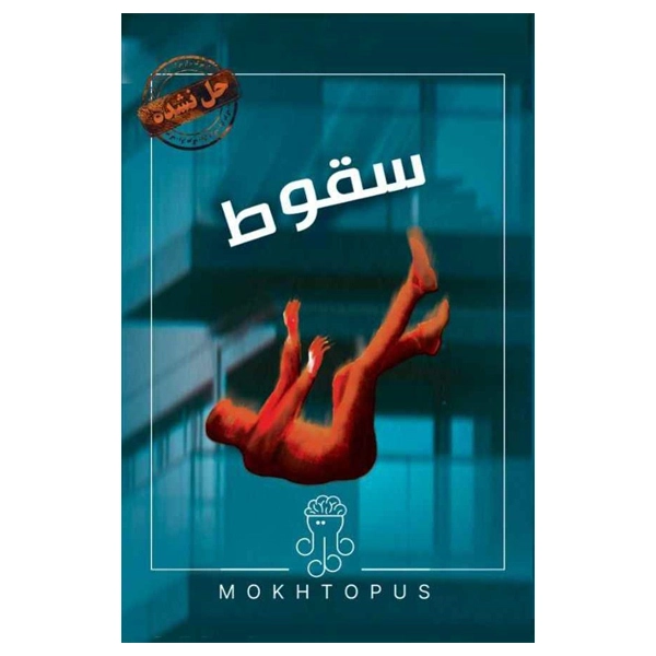 پرونده سقوط