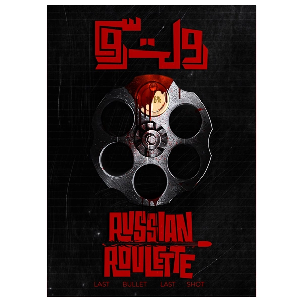 پرونده رولت روسی