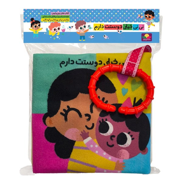 کتاب پارچه ای نی نی خیلی دوستت دارم دندونی دار