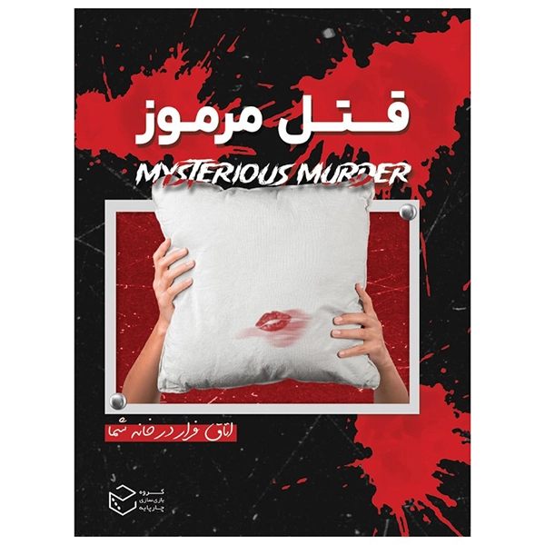 پرونده قتل مرموز