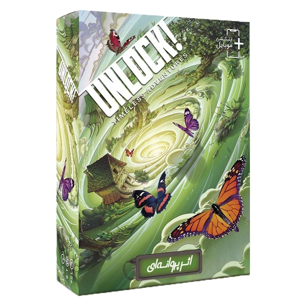 آنلاک اثر پروانه ای