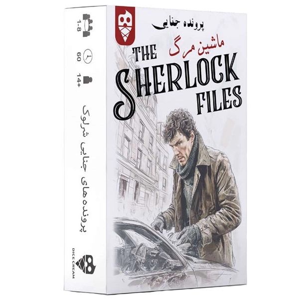 پرونده شرلوک ماشین مرگ