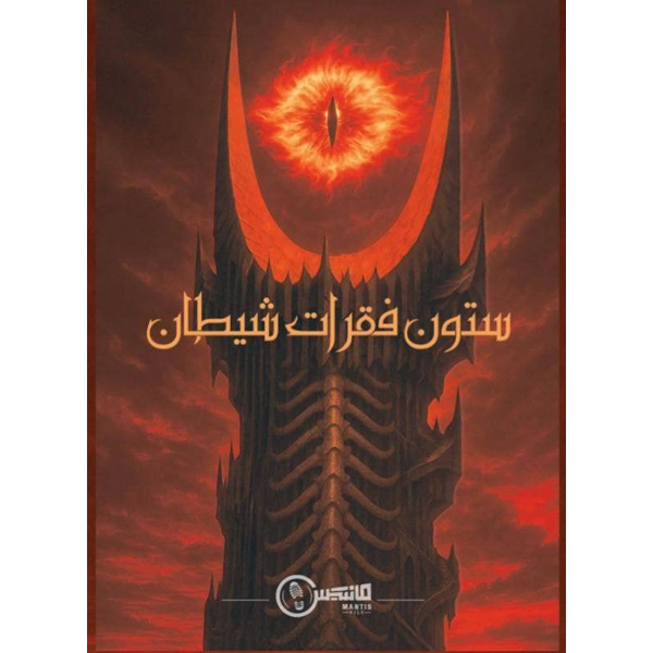 پرونده ستون فقرات شیطان