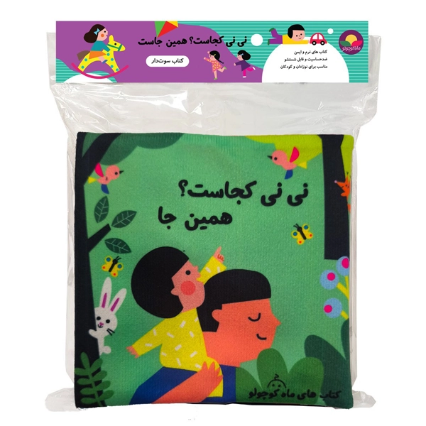 کتاب پارچه ای نی نی کجاست همین جا سوت دار
