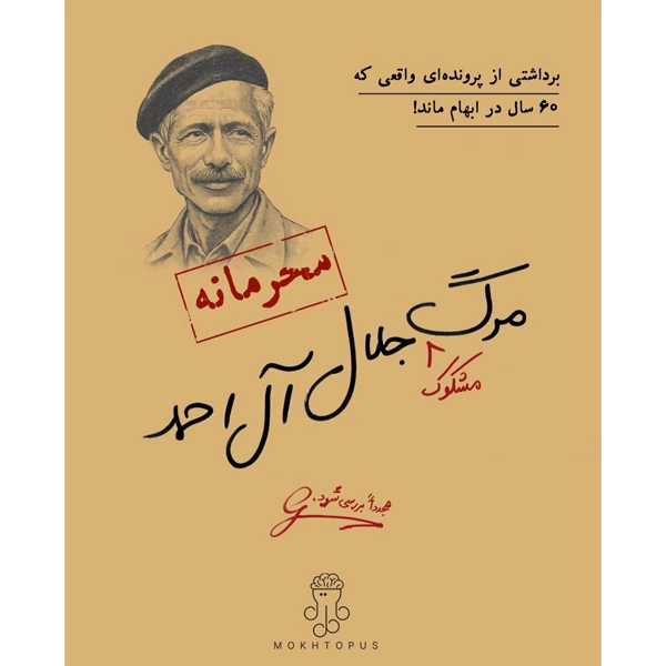 پرونده جلال آل احمد