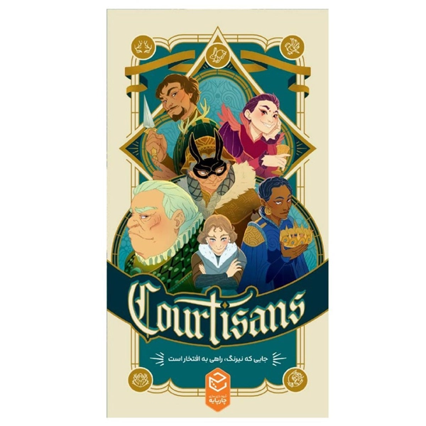 کورتیسانس (درباریان) (33)