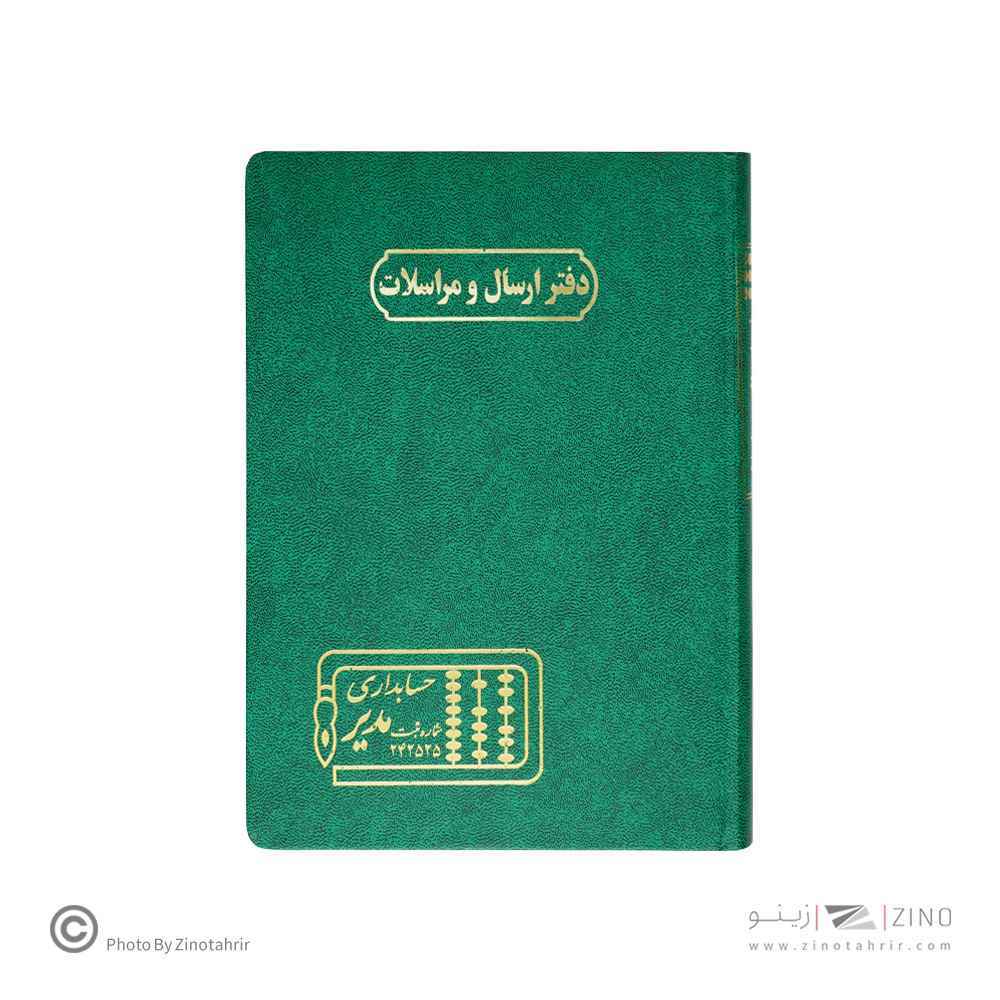 دفتر اداری160برگ وزیری ارسال مراسلات