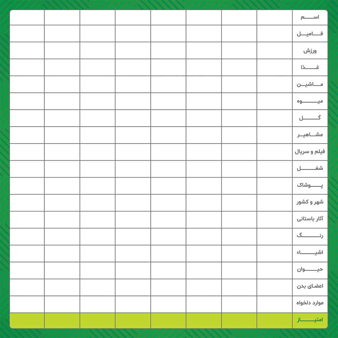بازی اسم و فامیل جعبه ای بزرگ 007 24