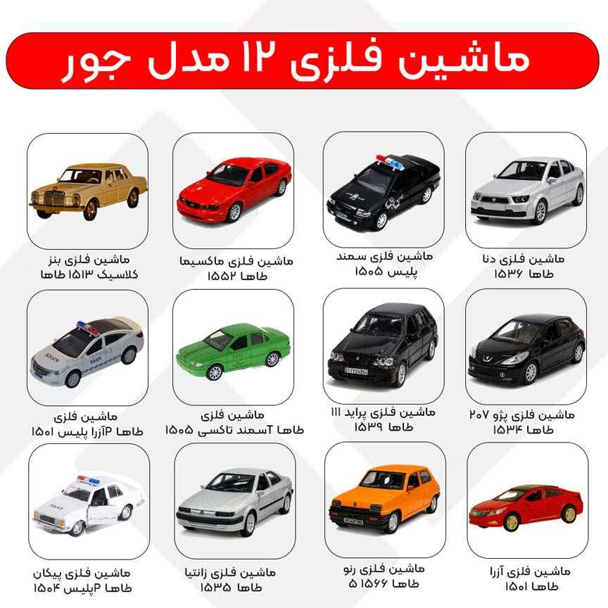 ماشین فلزی 12مدل جور طاها 12144
