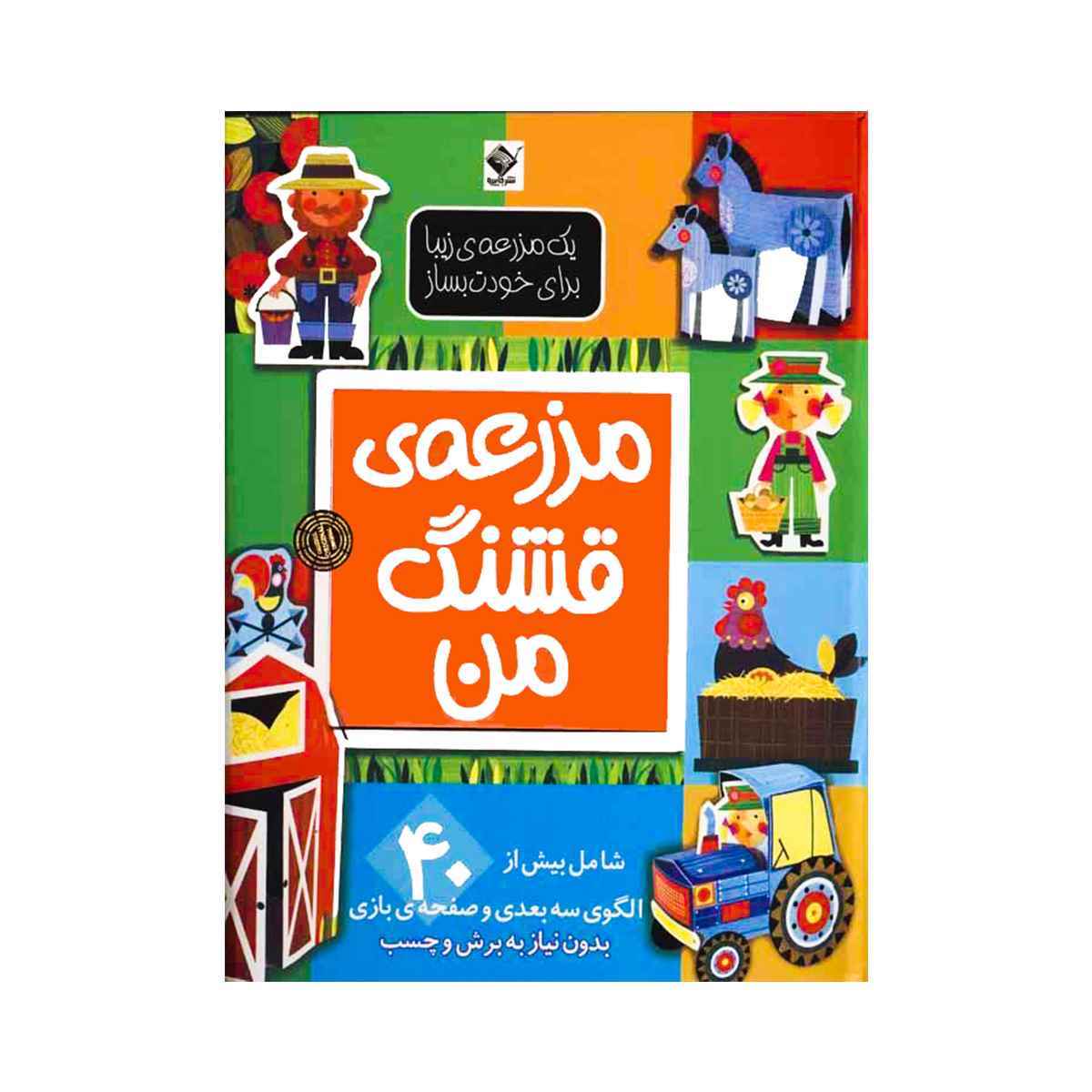 مزرعه قشنگ من