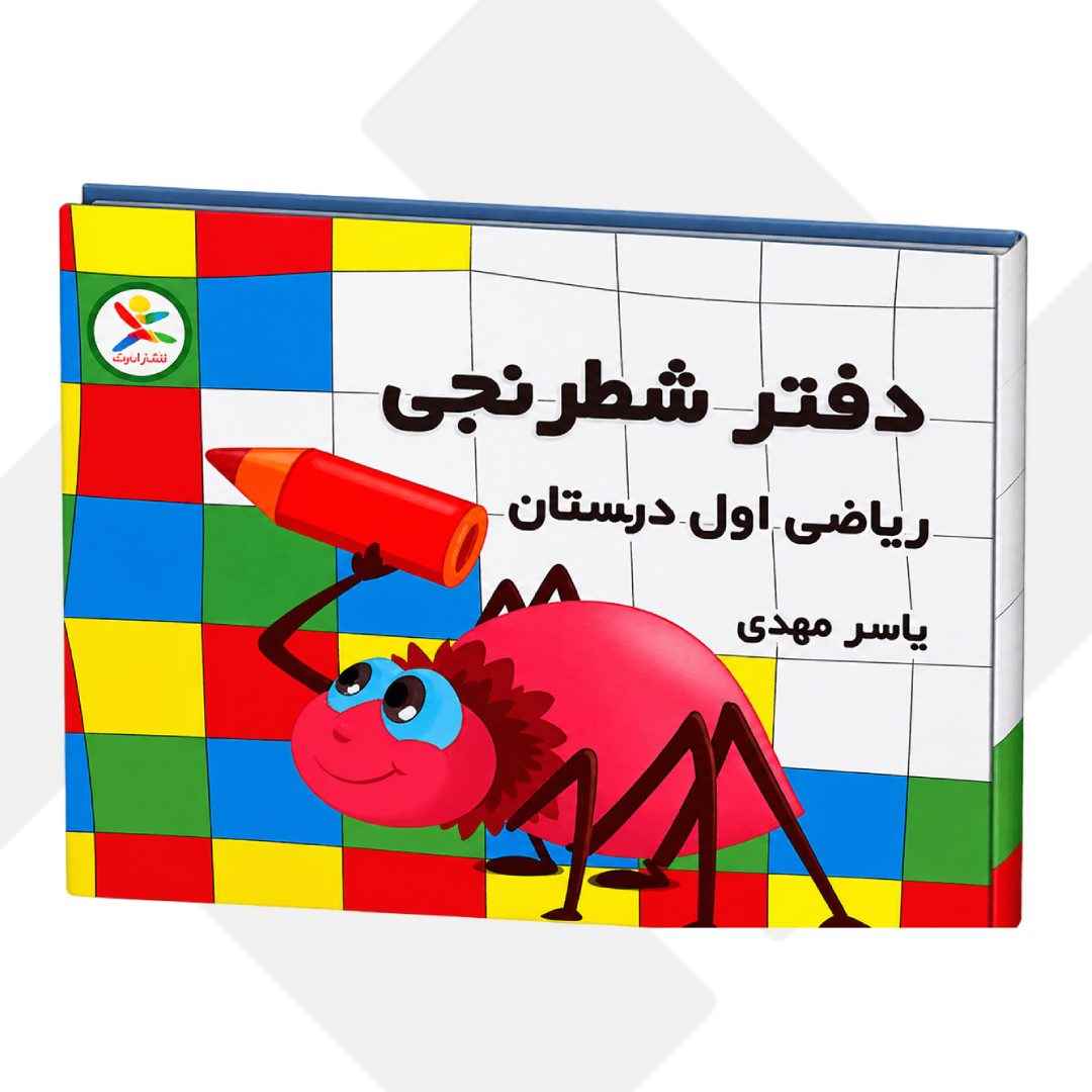 دفتر شطرنجی اول دبستان آوای باران 200
