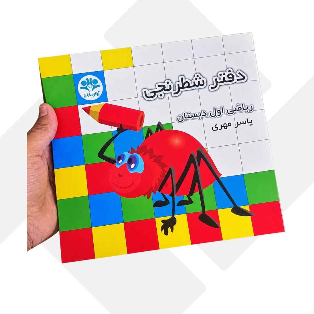 دفتر شطرنجی اول دبستان آوای باران 200