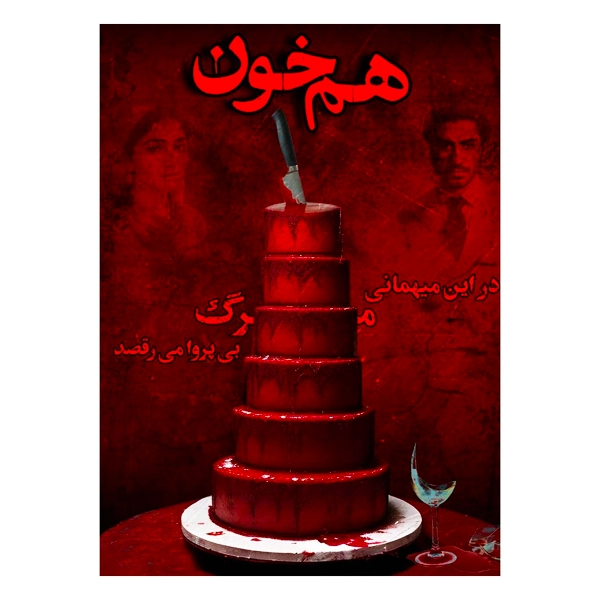 پرونده هم خون