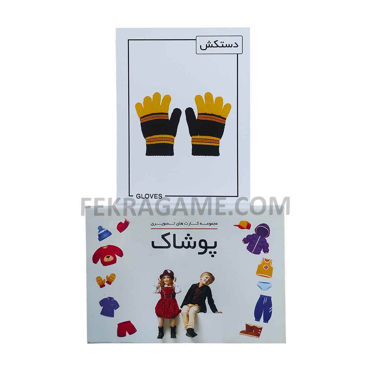 دیدآموز بزرگ پوشاک دراگون (120)