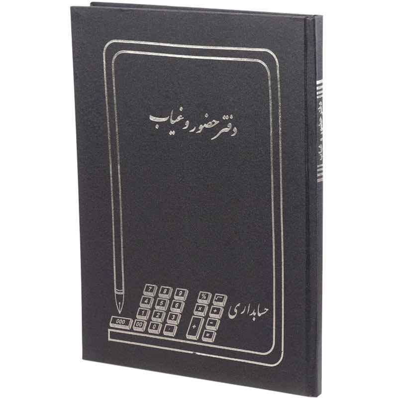 دفتر حسابداری حضور و غیاب 100 برگ hesabdar