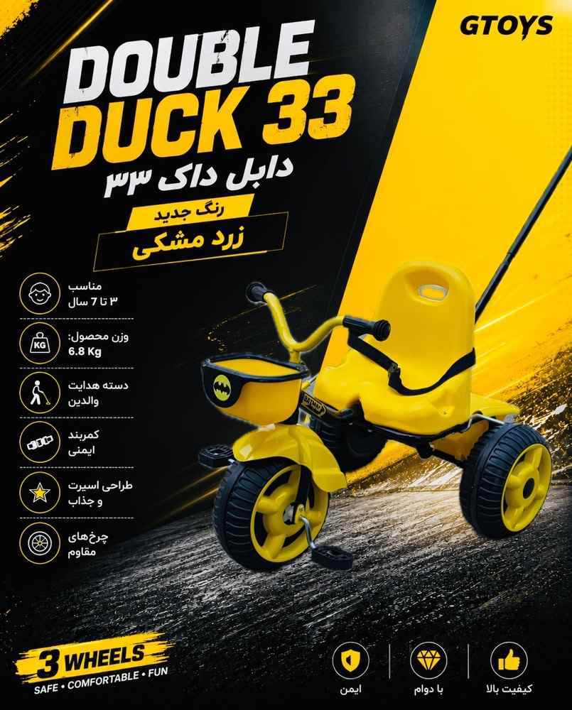 سه چرخه دابل داک جی تویز 1