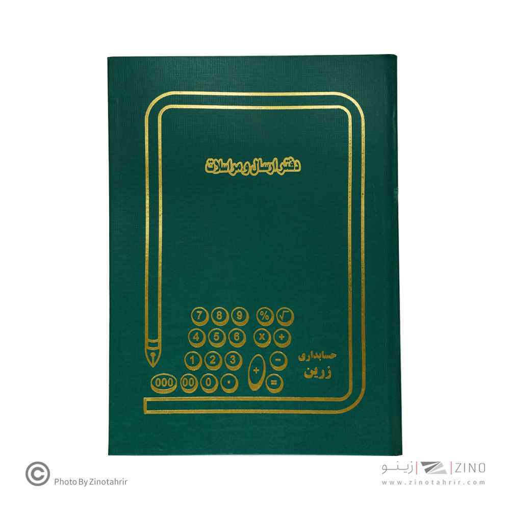 دفتر اداری100برگ رحلی ارسال مراسلات