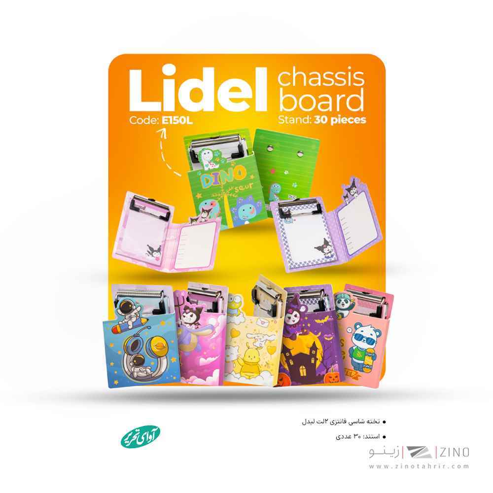 تخته شاسی مینی 2 لت لیدل آوای تحریر سایز 11*8 کد E150L