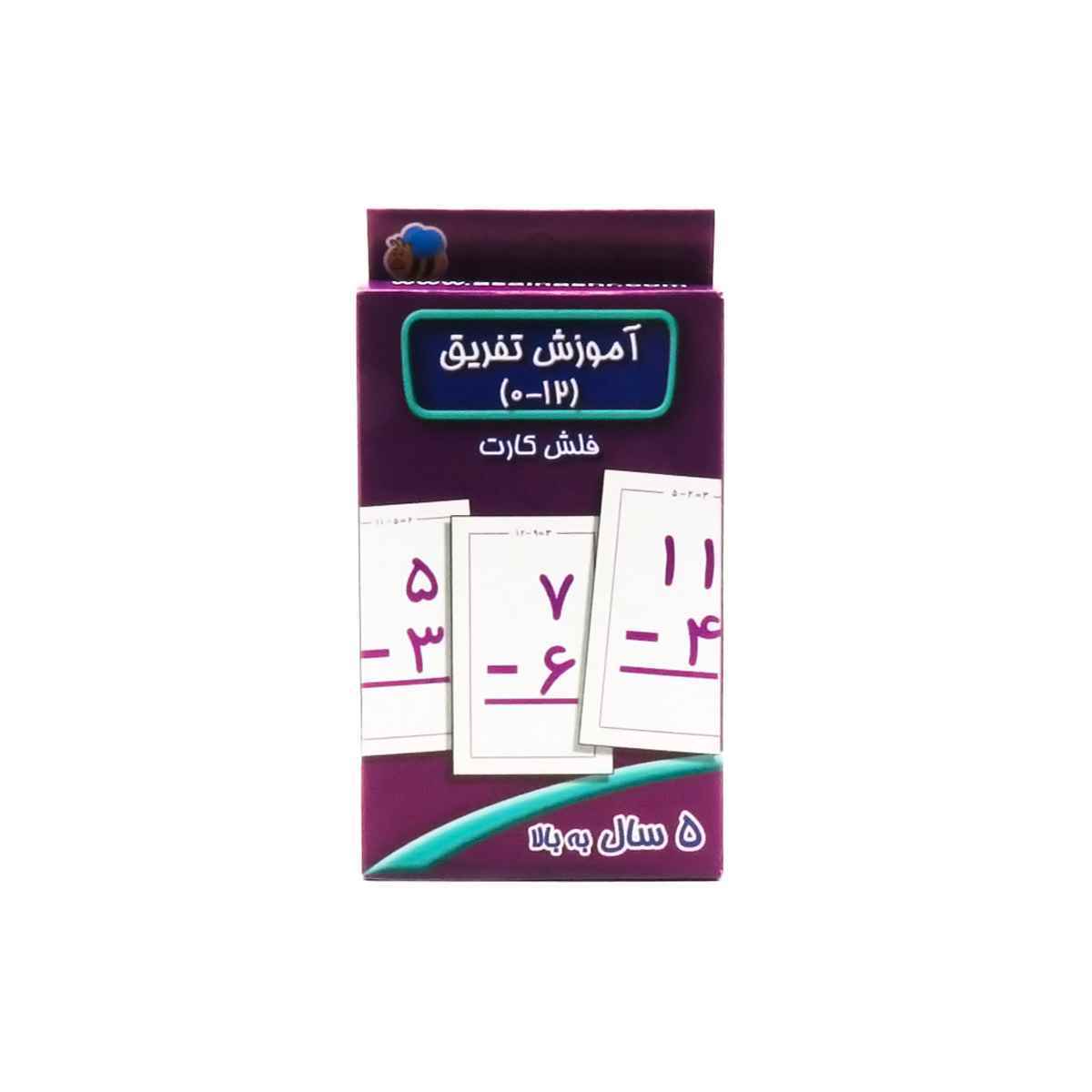 فلش کارت آموزش تفریق (50)