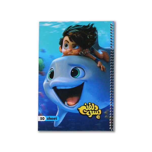 دفتر نقاشی 50 برگ فنری پسر دلفینی پرسام تک جلدی