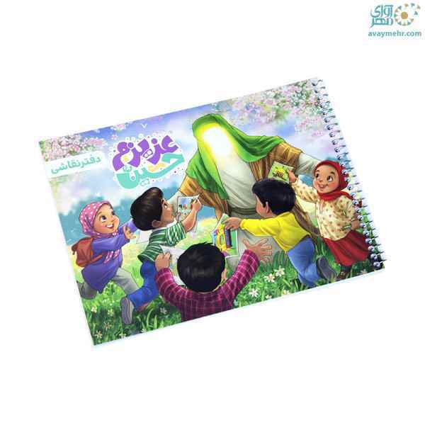 نقاشی 50 برگ فنری عزیزم حسین کتیبه تک جلدی