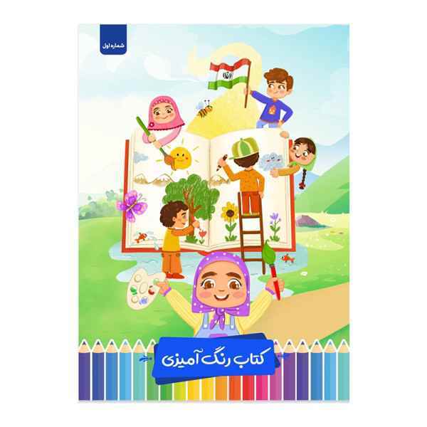 کتاب رنگ آمیزی سلام پرسام 10 جلدی